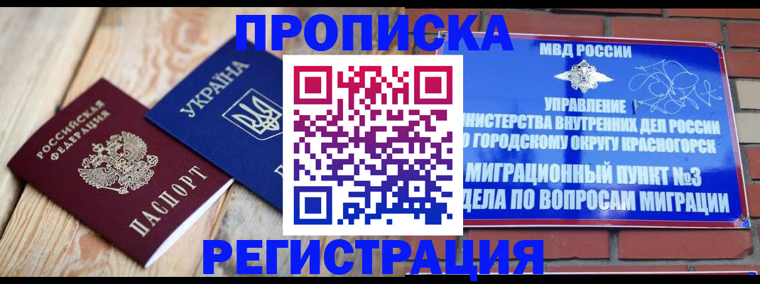 прописка для кредита в Щёлково